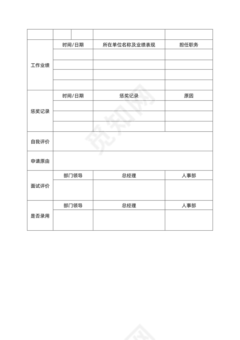 面试履历表