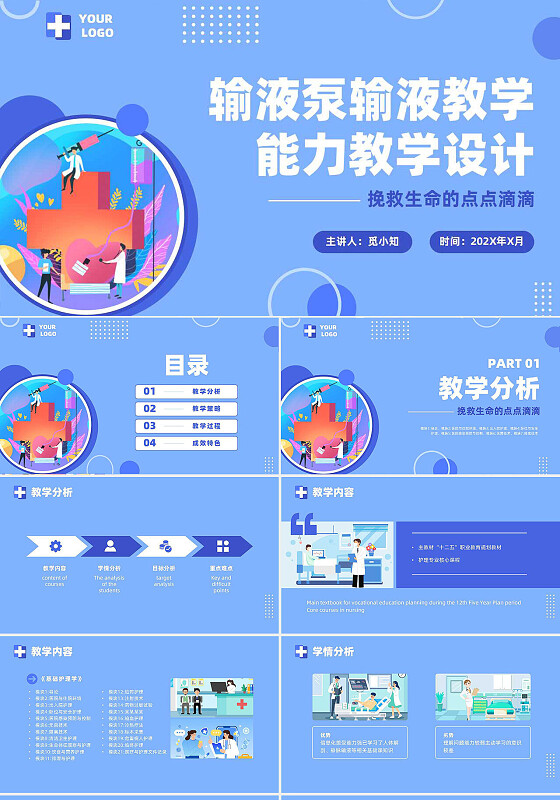蓝色插画几何输液泵输液教学能力教学设计医疗护理学习通用PPT教学能力大赛