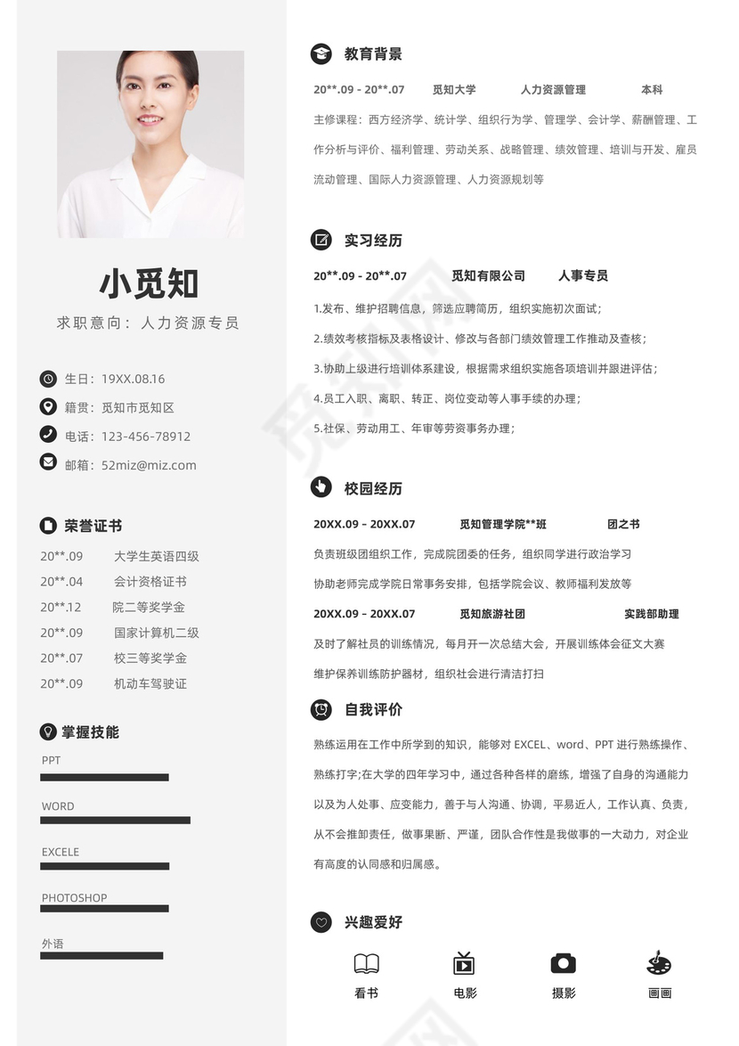 黑白简约风人事行政简历模板
