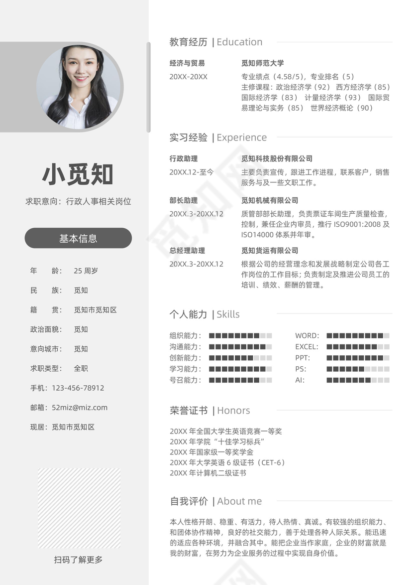 简约黑白行政人事单页简历模板