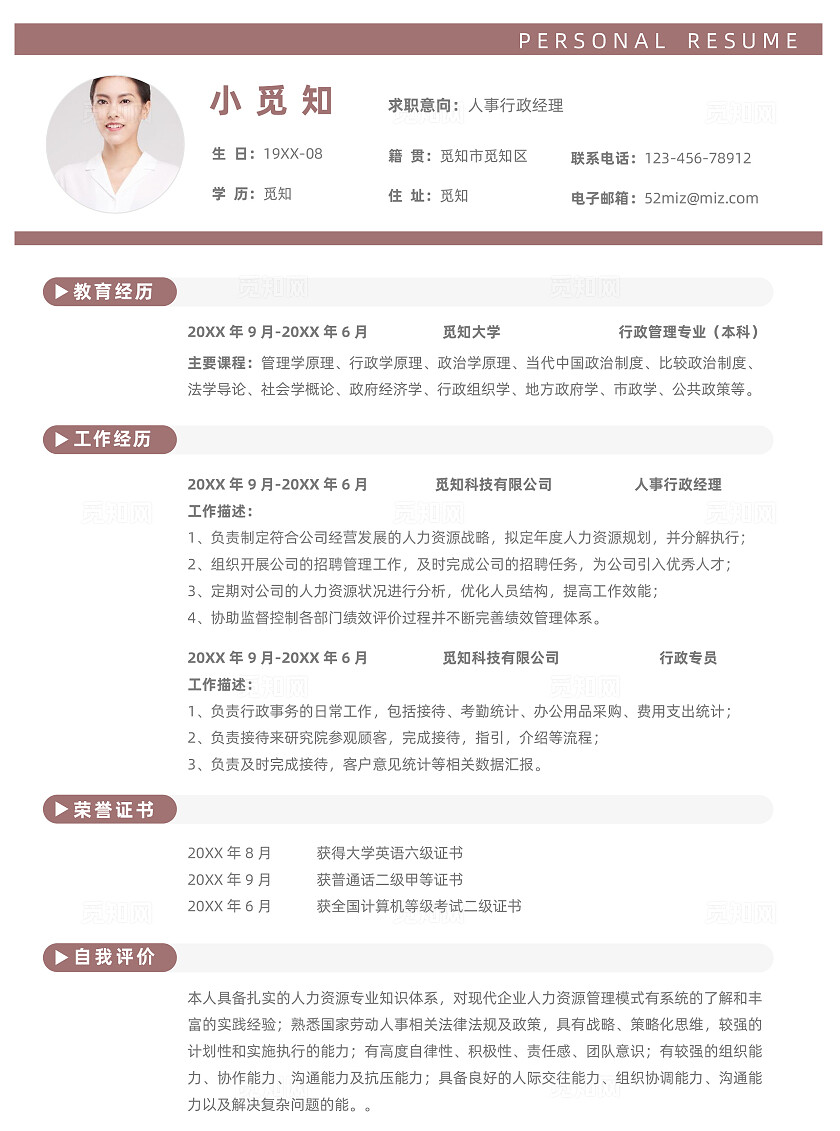 简约人事行政经理单页简历模板