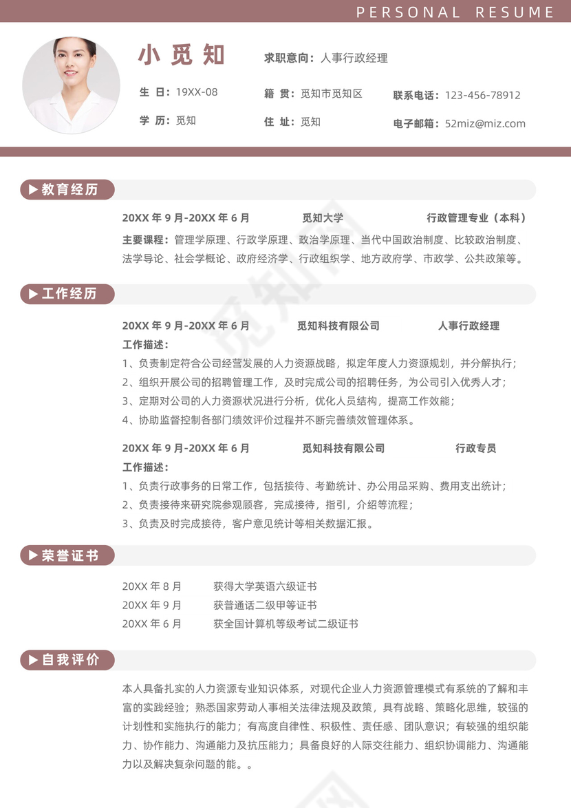 简约人事行政经理单页简历模板