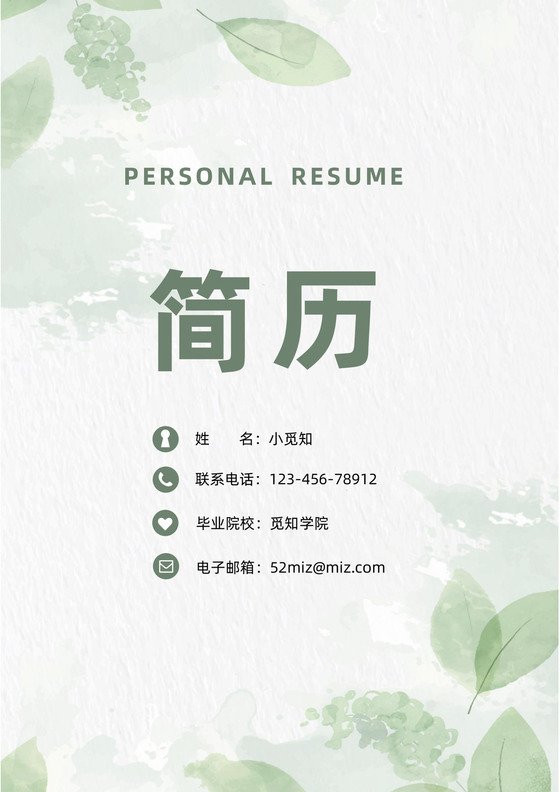 清新人事行政求职简历套装模板