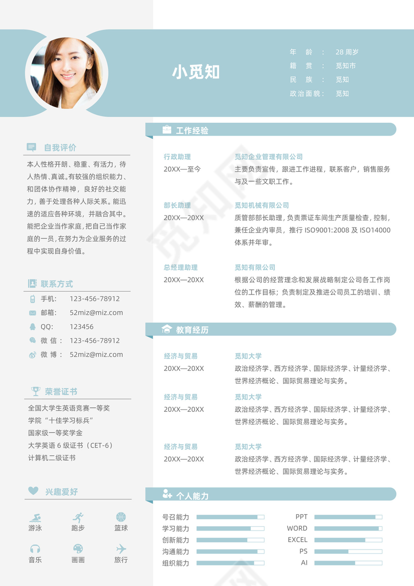 通用行政人事简历模板