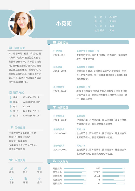 通用行政人事简历模板