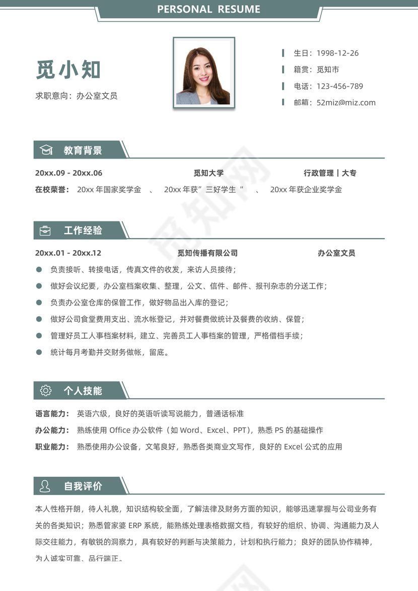 简约现代风办公室文员求职简历