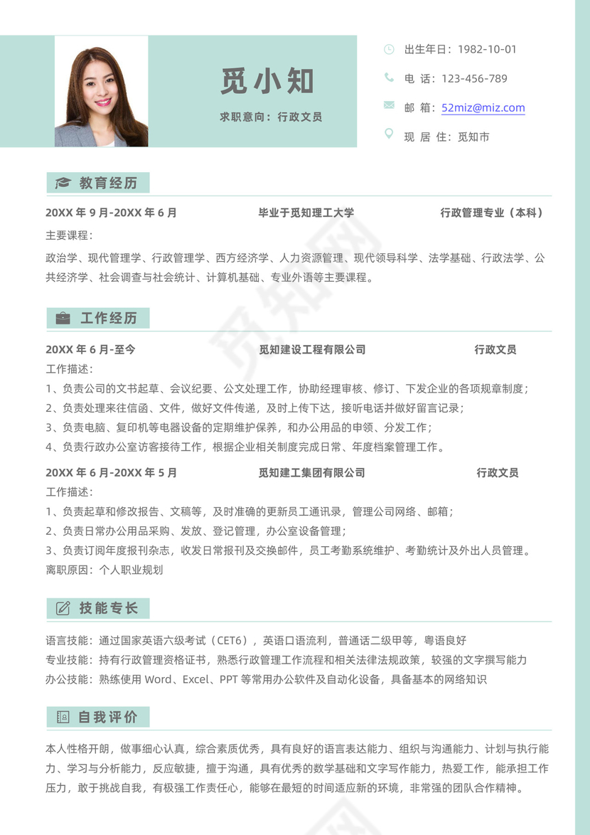 清新淡雅行政文员5年以上经验求职简历