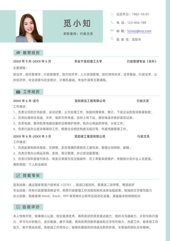 清新淡雅行政文员5年以上经验求职简历