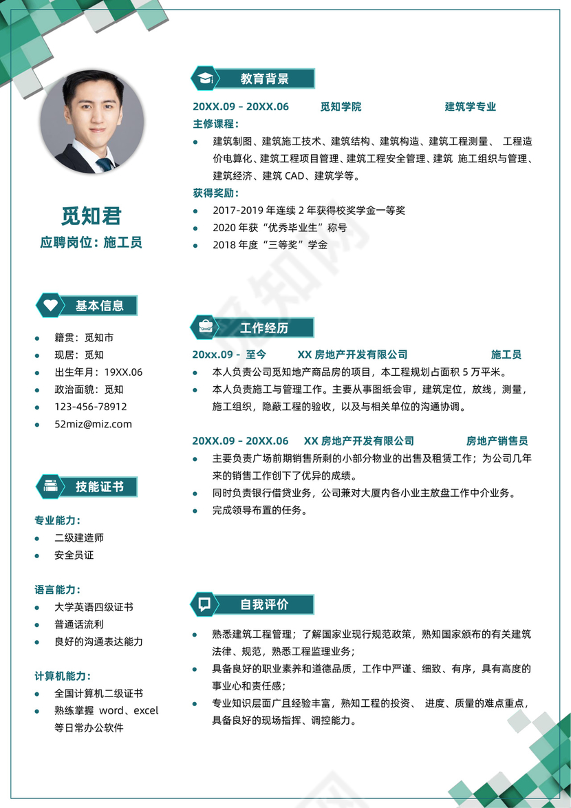 建筑类施工员求职简历模板