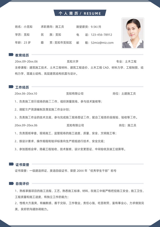 建筑施工员求职个人简历模板