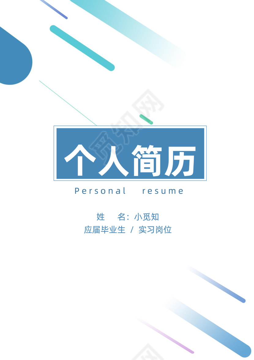 秋招毕业生实习个人简历套装模板