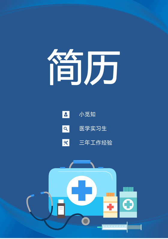 秋招医学实习生个人简历套装模板