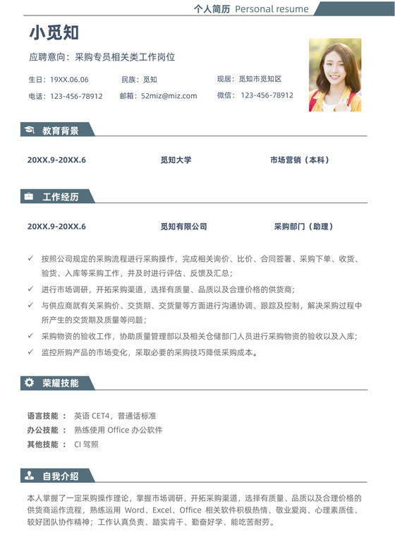 实习生采购专员应聘简历模板