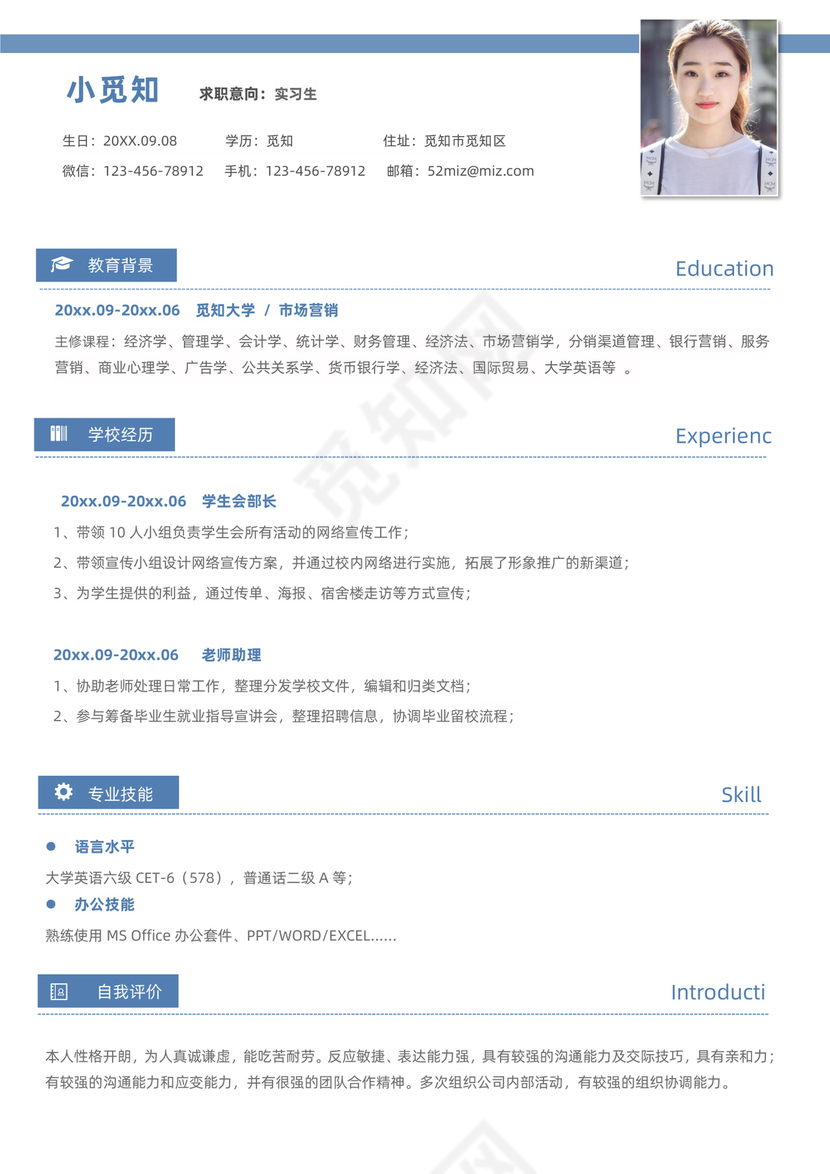 实习生求职简历无工作经验模板