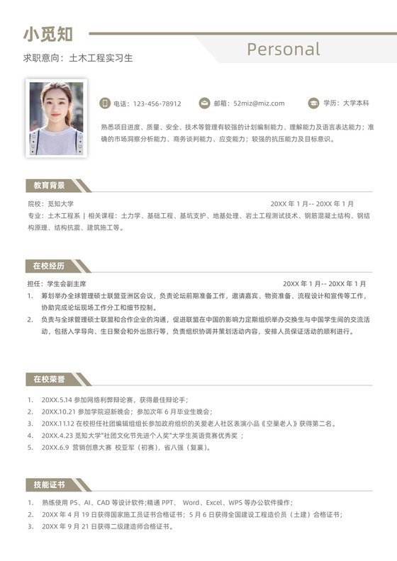 土木工程专业校招实习生简历模板