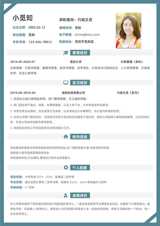 无经验人事实习生简历模板