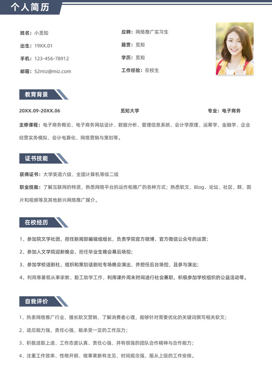 校招网络推广实习生简历模板