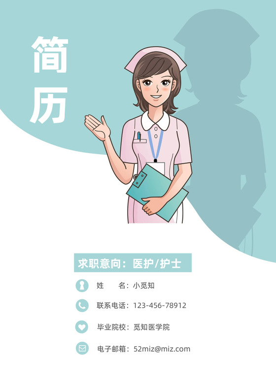 医护实习生护士求职简历套装模板