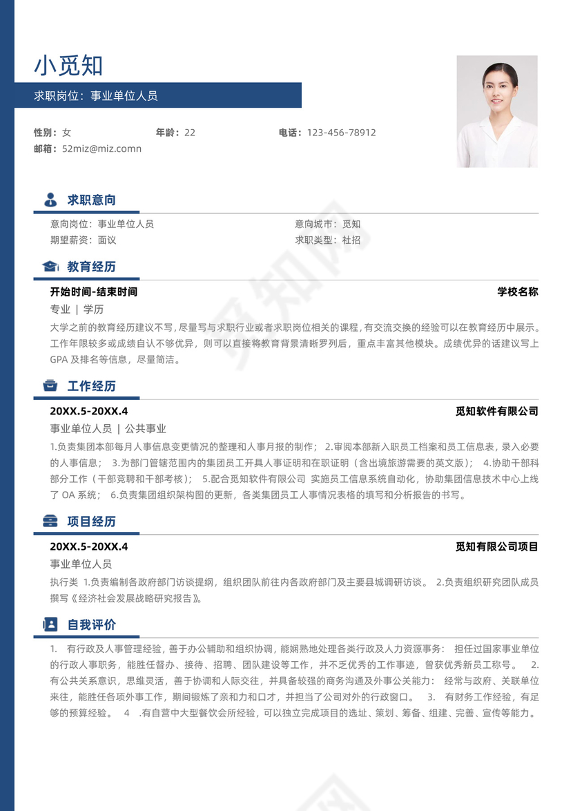 事业单位通用简历模板