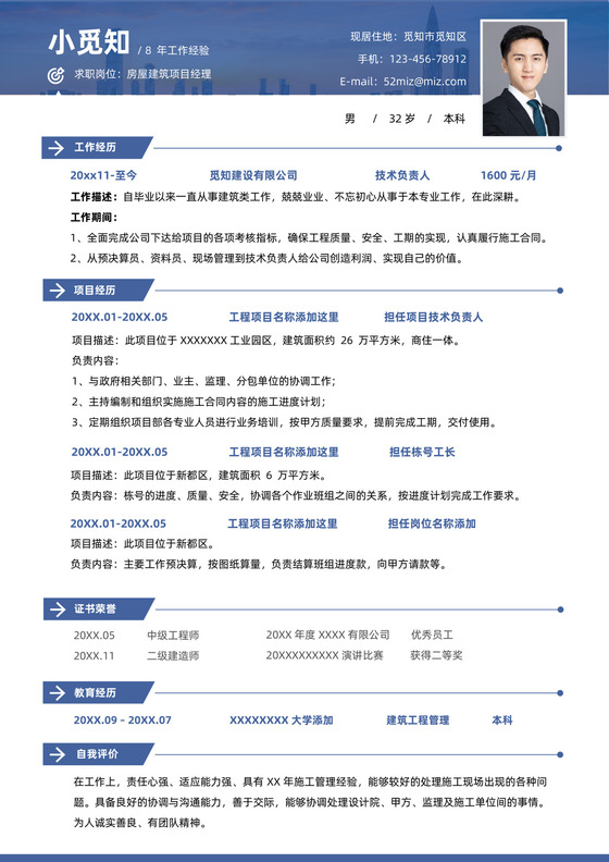 房屋建筑项目经理求职简历模板