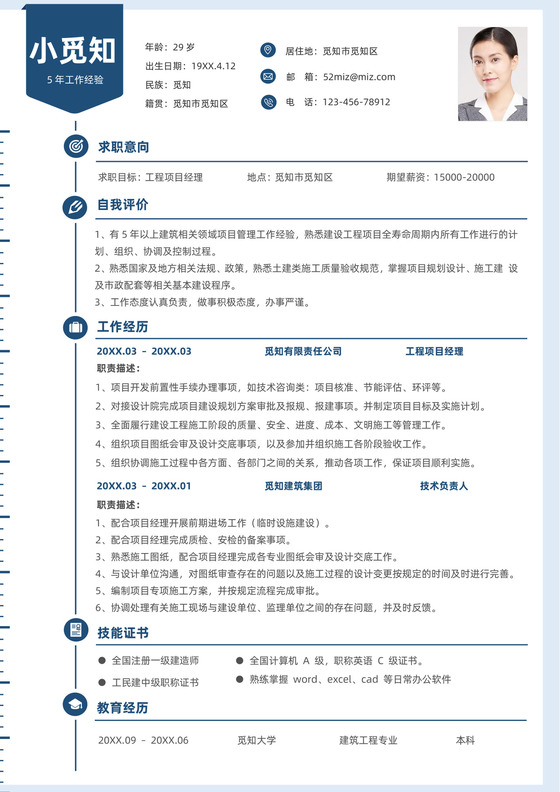 工程房屋建筑项目经理求职简历模板