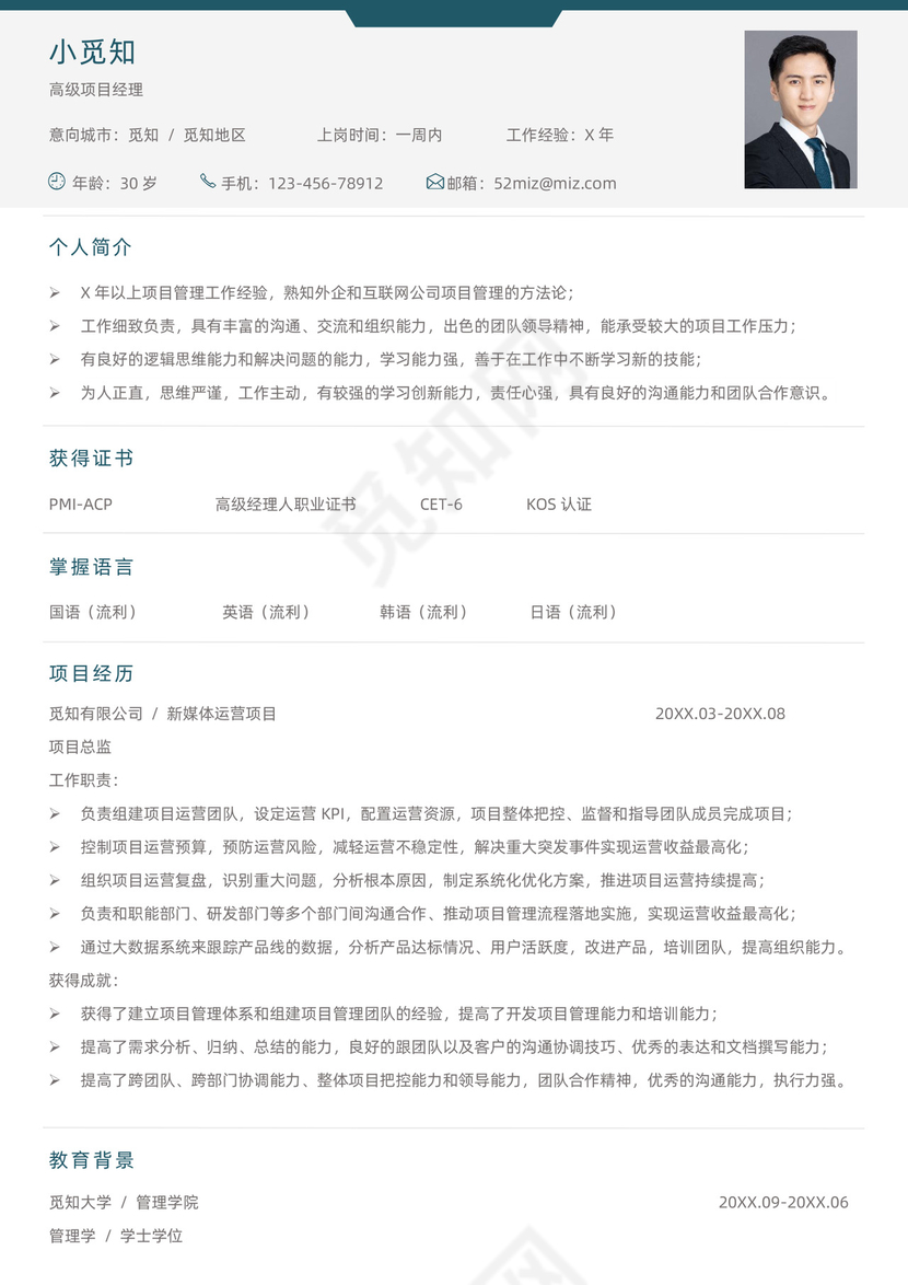 简约高级项目经理求职简历模板