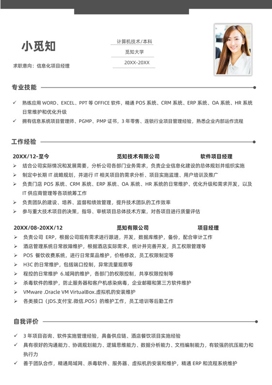 项目经理1-3年经验单页简历模板