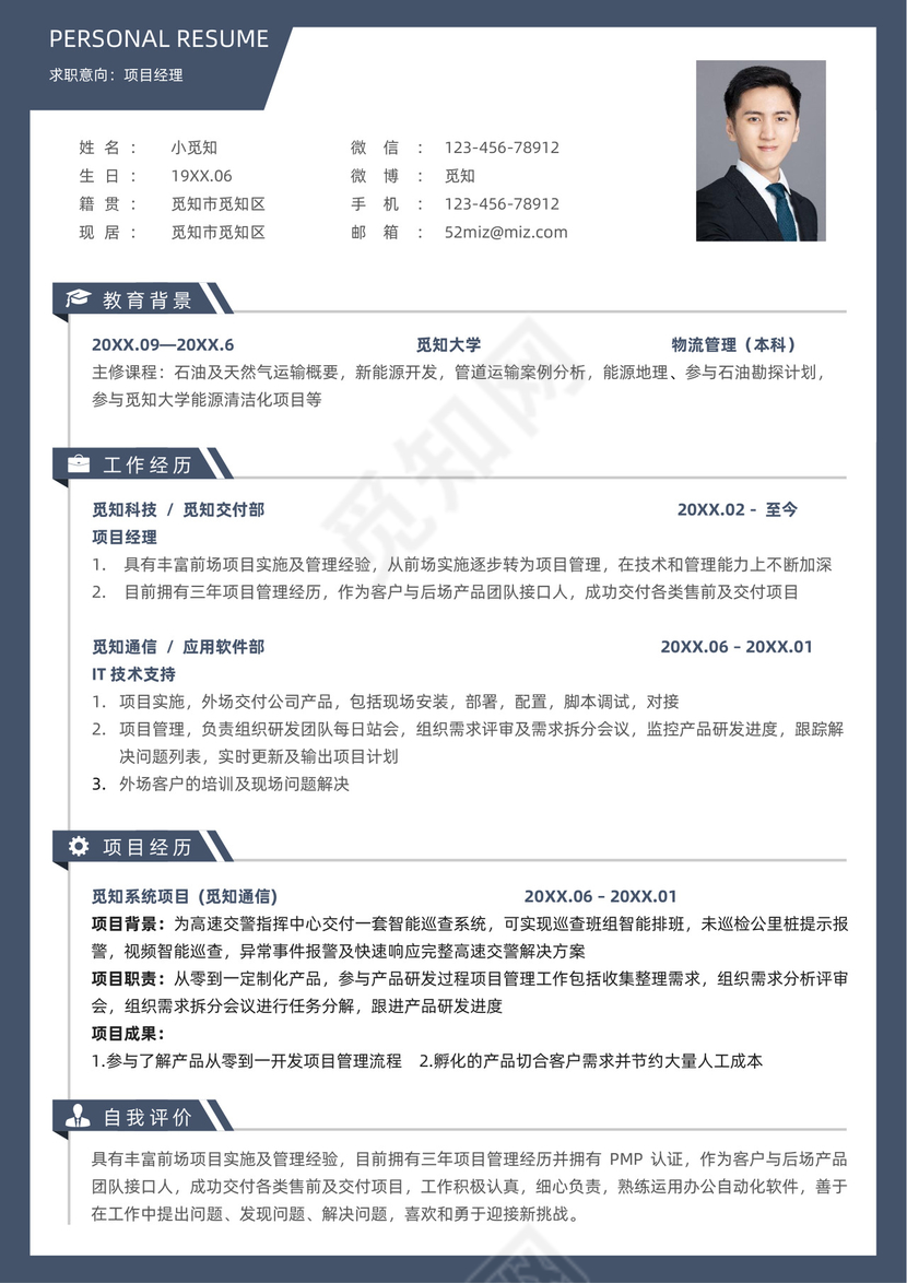 项目经理稳重1-3年经验简历模板