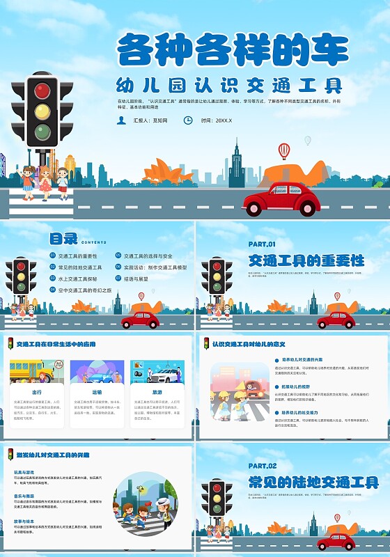 蓝色幼儿园认识交通工具主题班会课件