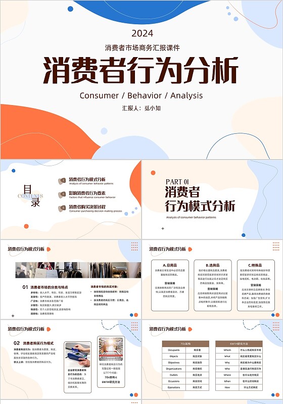 橙蓝线条风动画消费者行为分析商务市场汇报PPT