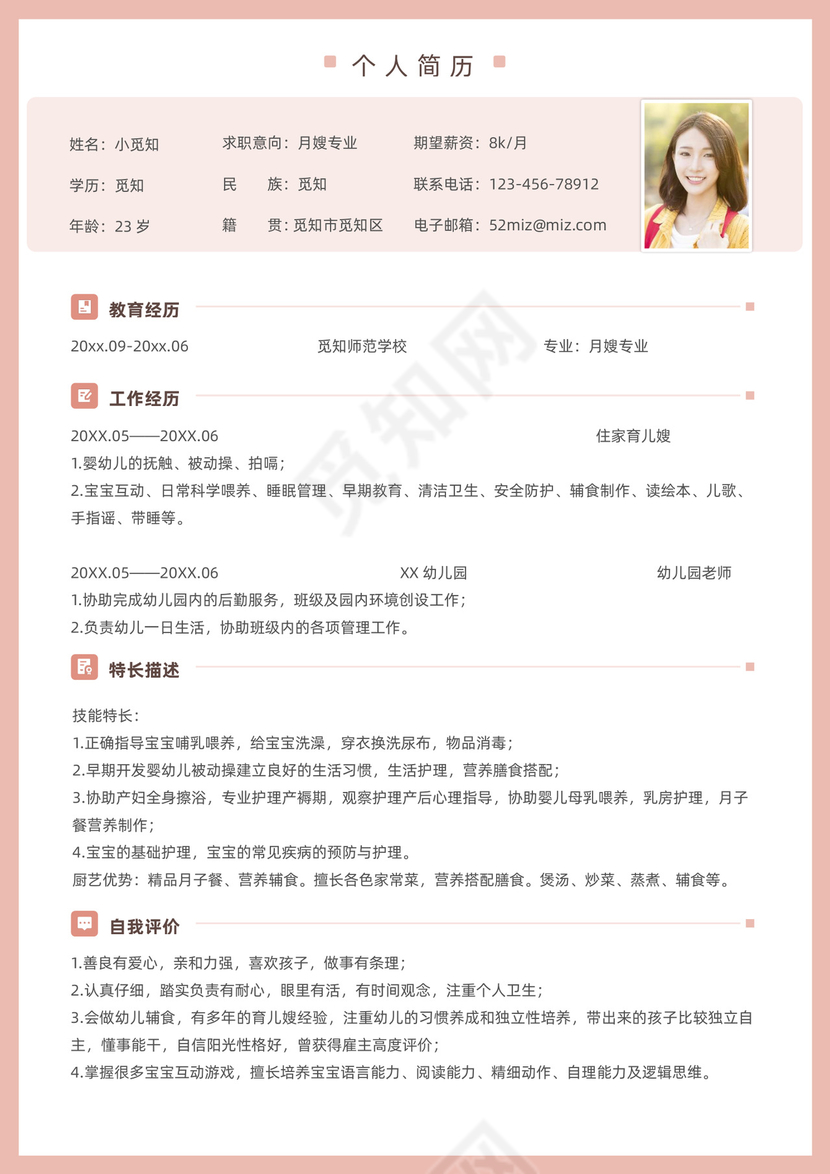 粉色月嫂招聘简历模板
