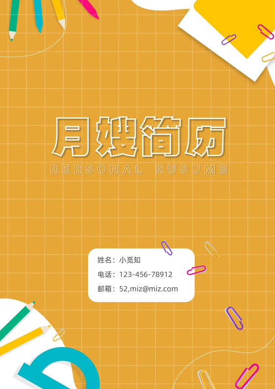 黄色可爱卡通月嫂高级育婴师简历模板