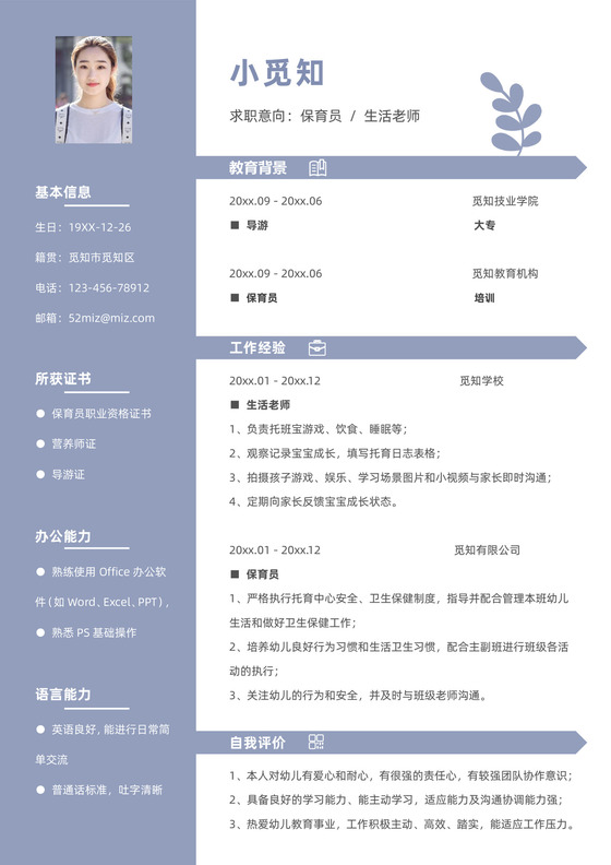 幼儿园保育员生活老师求职简历模板