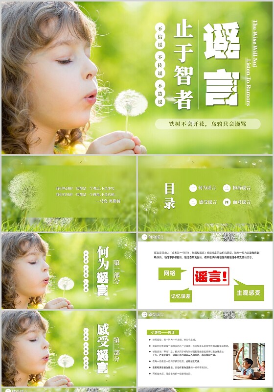 绿色实拍蒲公英不信谣不传谣不造谣谣言止于智者主题网络谣言