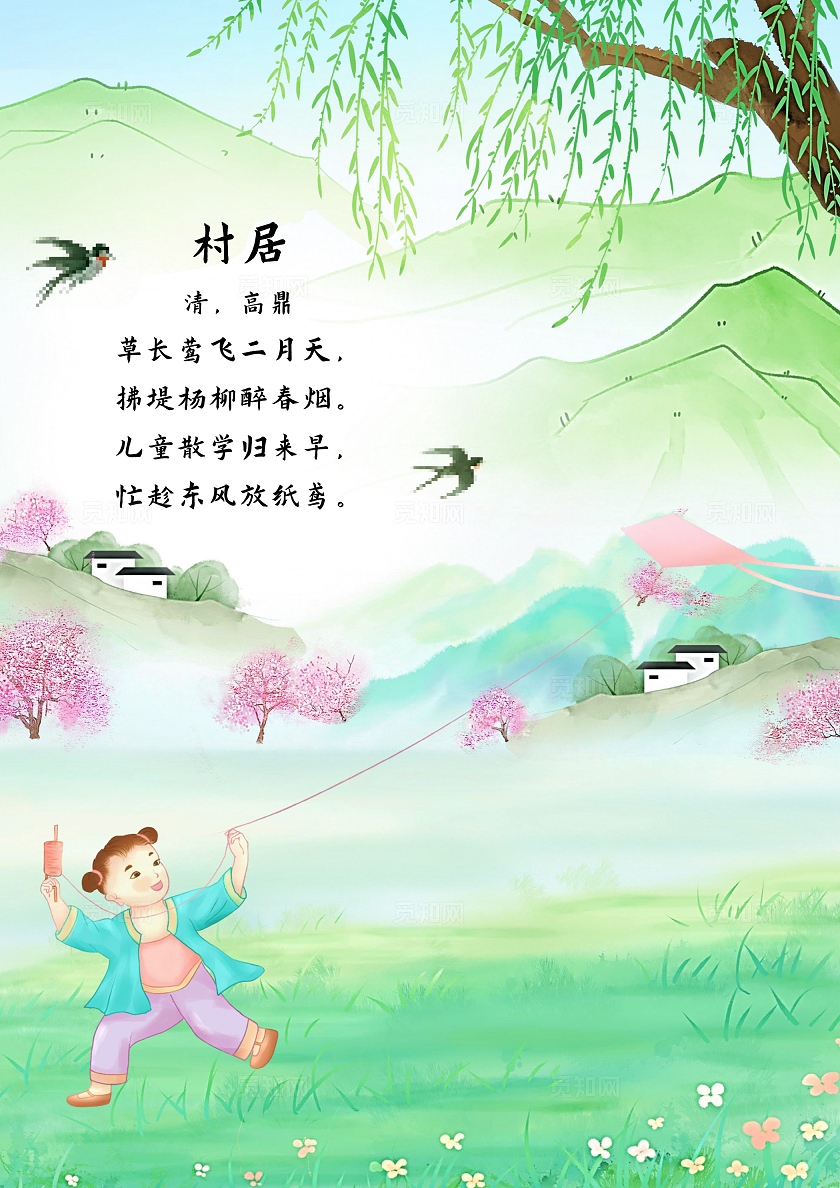 绿色风景手抄报国潮插画古风水墨古诗清明村居放风筝自然