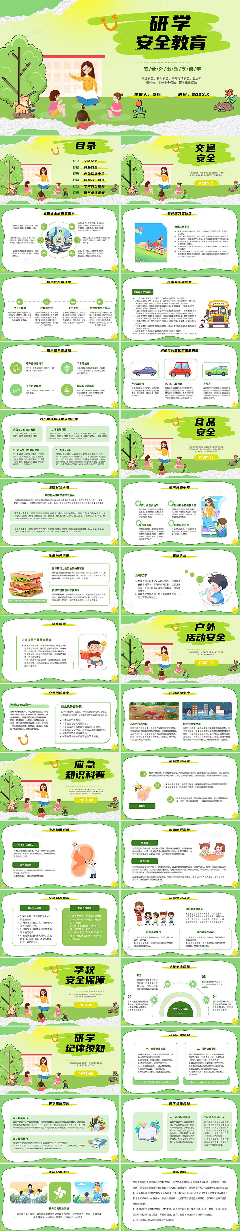 卡通绿色清新插画研学安全教育学生幼儿园应急知识科普主题班会