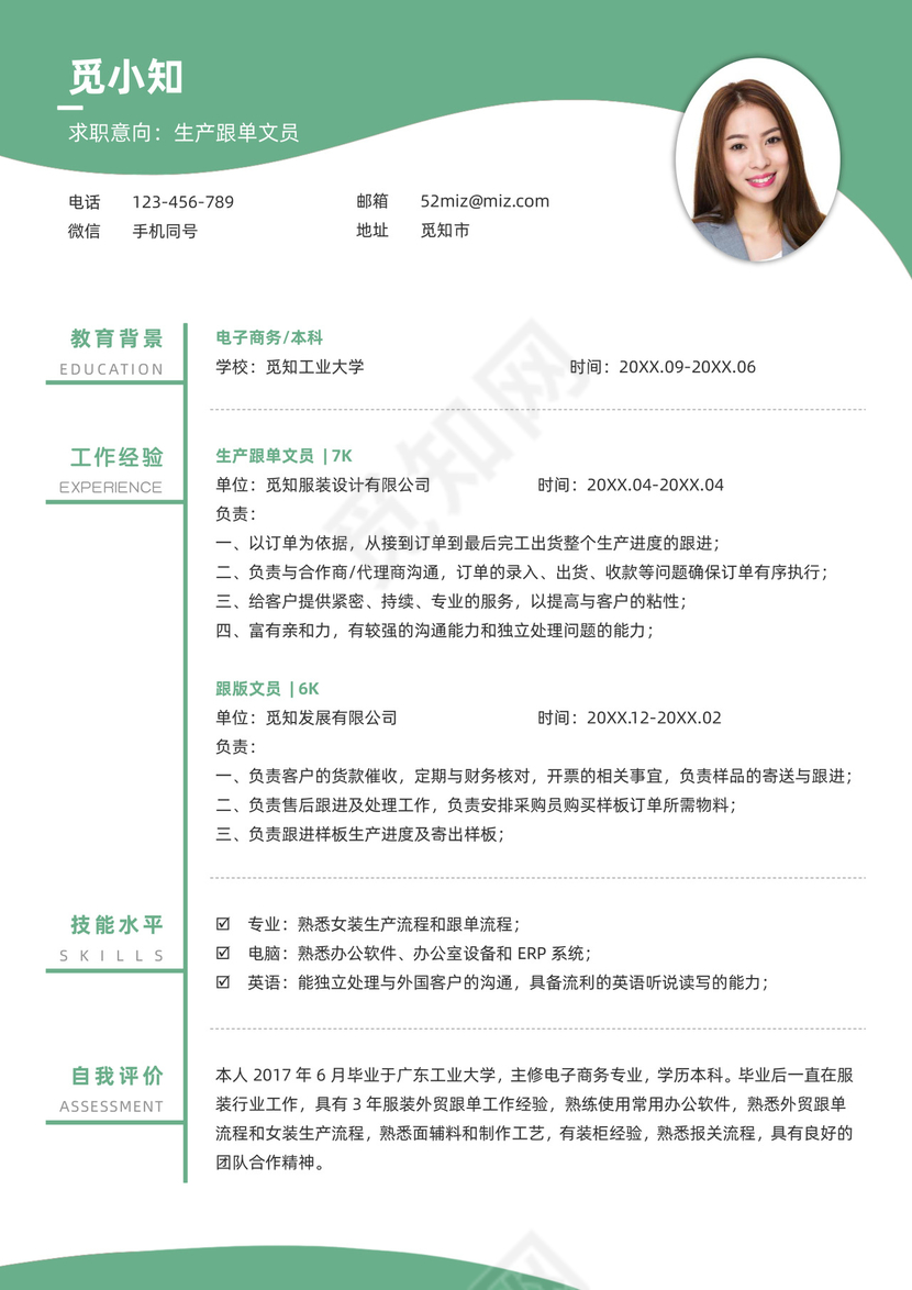 生产跟单文员简历