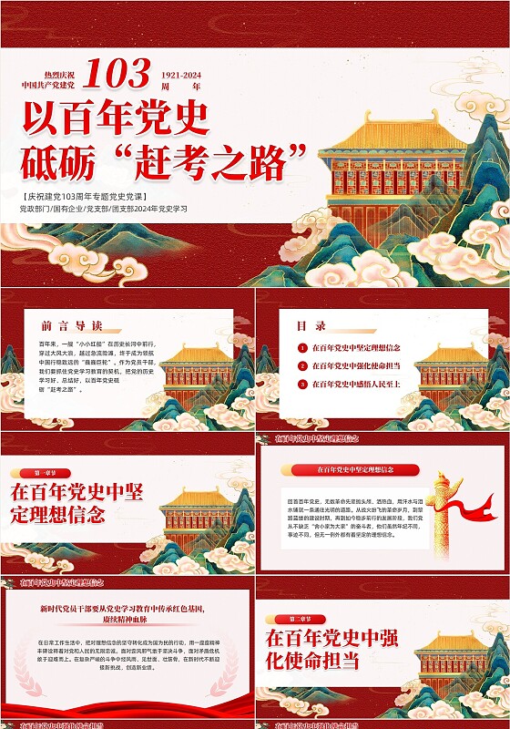 国潮以百年党史砥砺“赶考之路”七一建党节学习课件PPT党建