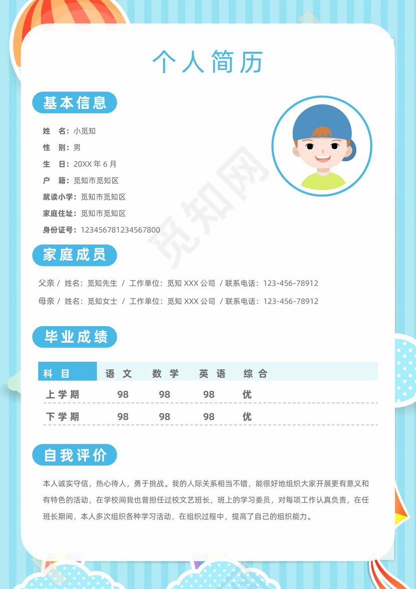 淡雅小清新小学生小升初个人简历