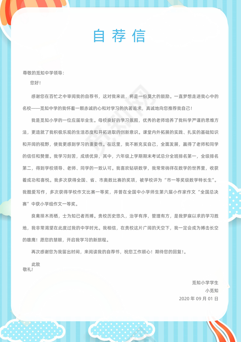 淡雅小清新小学生小升初个人简历