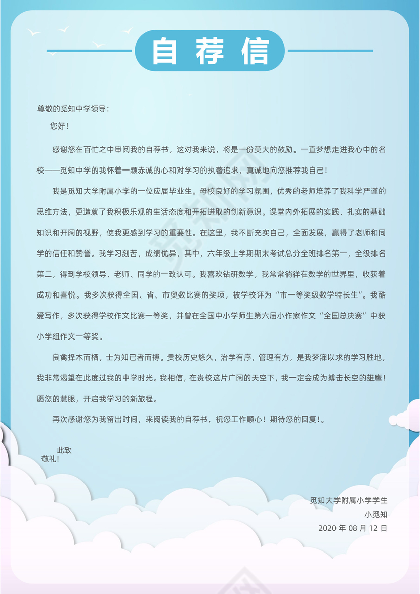 天空蓝清新小学生毕业小升初简历