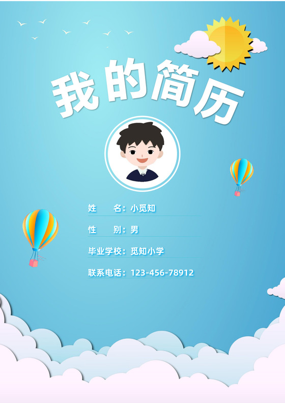 天空蓝清新小学生毕业小升初简历