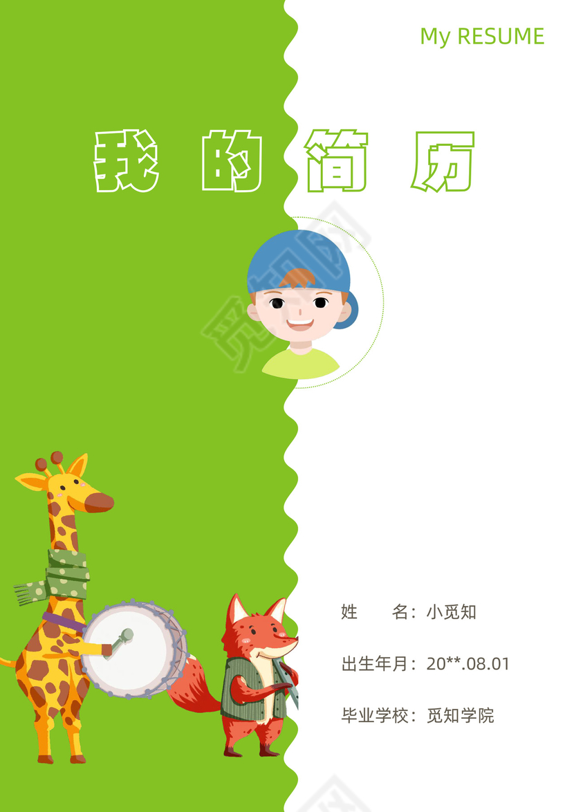 小升初简历套装动物卡通小清新小学生个人初中入学简历模板