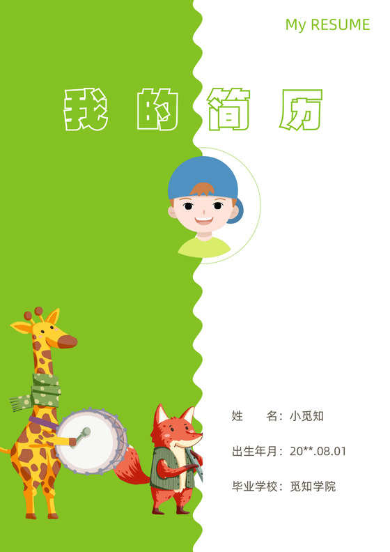 小升初简历套装动物卡通小清新小学生个人初中入学简历模板