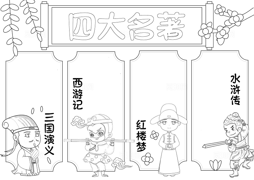 四大名著总结卡通手绘手抄报红楼梦西游记水浒传三国演义读书