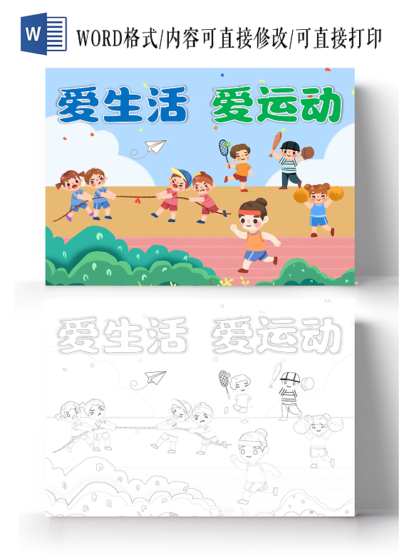 蓝绿色卡通手绘爱生活爱运动我运动我健康我快乐小报手抄报