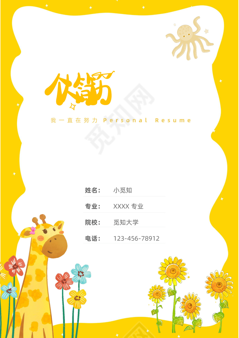 黄色可爱卡通幼师简历套装模板