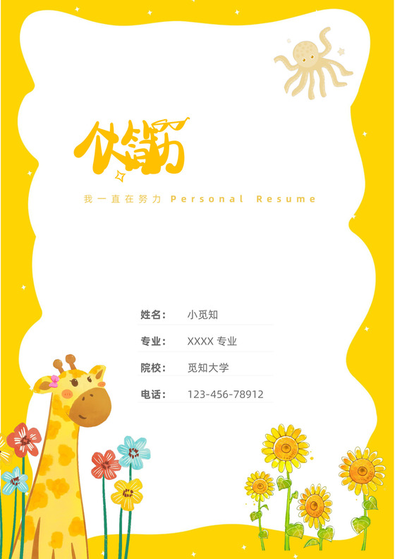 黄色可爱卡通幼师简历套装模板