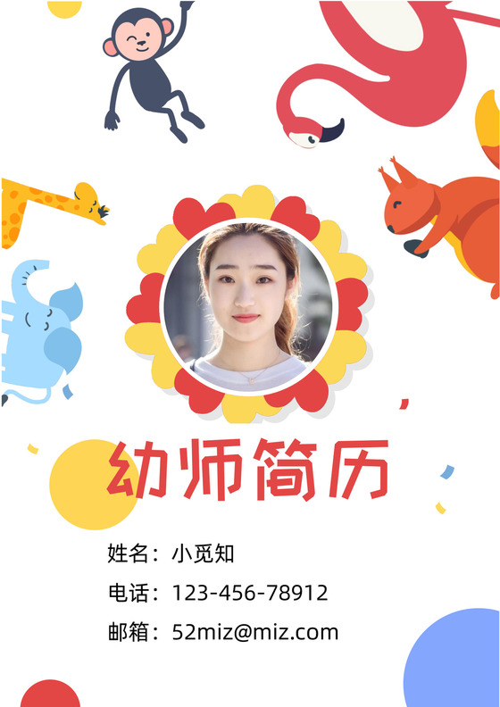 卡通手绘幼师幼儿园老师入职简历模板