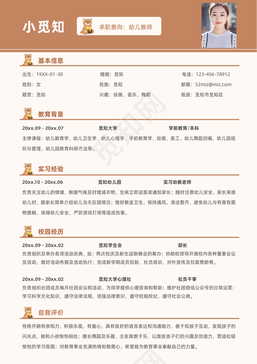 可爱卡通小熊应届生幼师简历套装模板